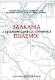 Βαλκάνια, οι βαλκανικοί και οι ελληνοτουρκικοί πόλεμοι