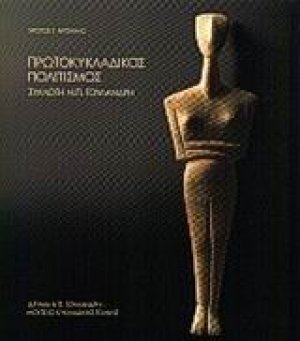 Πρωτοκυκλαδικός πολιτισμός