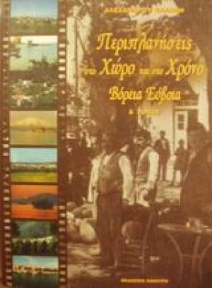 Περιπλανήσεις στο χώρο και στο χρόνο Βόρεια Εύβοια