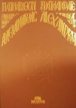 Πατριαρχείον της μεγάλης πόλεως Αλεξανδρείας