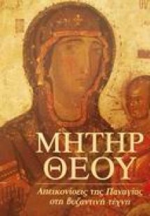 Μήτηρ Θεού