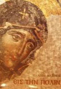 Εις την Πόλιν