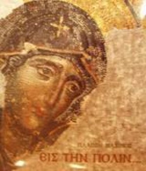 Εις την Πόλιν