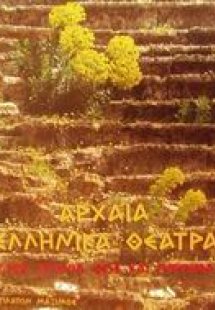 Αρχαία ελληνικά θέατρα