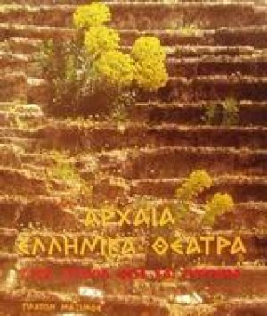 Αρχαία ελληνικά θέατρα