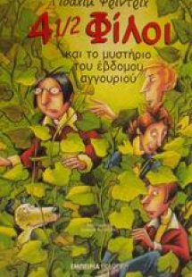 4 1/2 φίλοι και το μυστήριο του έβδομου αγγουριού