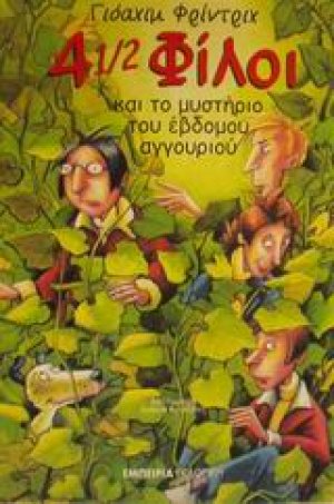 4 1/2 φίλοι και το μυστήριο του έβδομου αγγουριού