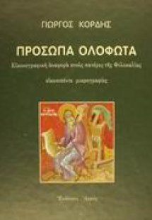 Πρόσωπα ολόφωτα