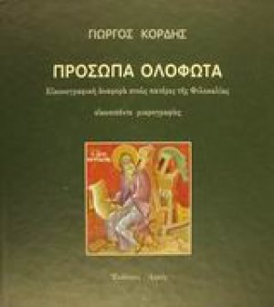 Πρόσωπα ολόφωτα