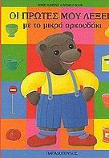 Οι πρώτες μου λέξεις με το μικρό αρκουδάκι