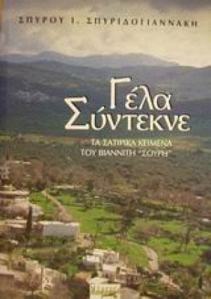 Γέλα σύντεκνε