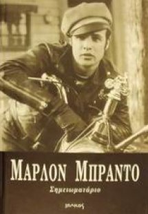 Μάρλον Μπράντο