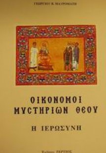Οικονόμοι μυστηρίων Θεού