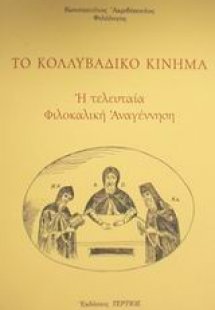 Το κολλυβάδικο κίνημα