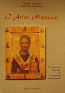 Ο Άγιος Νικόλαος