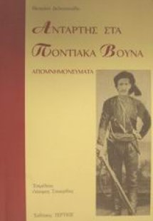 Αντάρτης στα ποντιακά βουνά