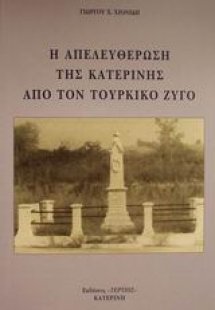 Η απελευθέρωση της Κατερίνης από τον τουρκικό ζυγό