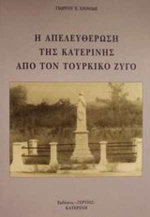 Η απελευθέρωση της Κατερίνης από τον τουρκικό ζυγό