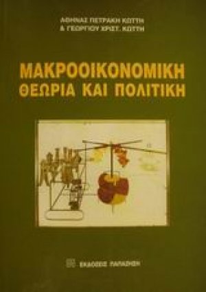 Μακροοικονομική θεωρία και πολιτική