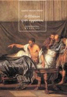 Ο Πλάτων ήταν άρρωστος