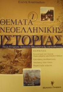 Θέματα νεοελληνικής ιστορίας Γ΄ τάξη ενιαίου λυκείου