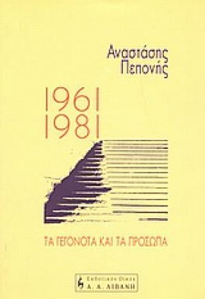 1961-1981 τα γεγονότα και τα πρόσωπα