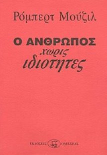 Ο άνθρωπος χωρίς ιδιότητες (Σετ 2 Τόμοι)