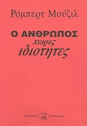 Ο άνθρωπος χωρίς ιδιότητες (Σετ 2 Τόμοι)