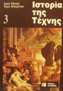 Ιστορία της τέχνης 3