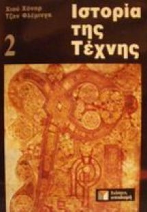 Ιστορία της τέχνης 2