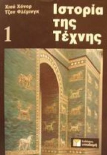 Ιστορία της τέχνης 1 