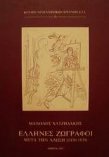 Έλληνες ζωγράφοι μετά την Άλωση 1450-1830