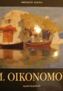 Μιχάλης Οικονόμου