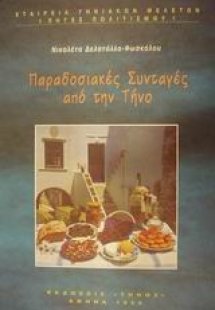 Παραδοσιακές συνταγές από την Τήνο