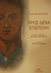 Προς δέκα επιστολή