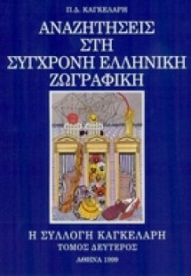 Αναζητήσεις στη σύγχρονη ελληνική ζωγραφική