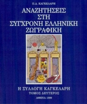 Αναζητήσεις στη σύγχρονη ελληνική ζωγραφική