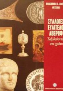 Συλλογές Ευάγγελου Αβέρωφ