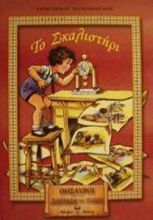 Το σκαλιστήρι