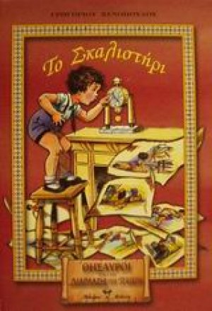 Το σκαλιστήρι