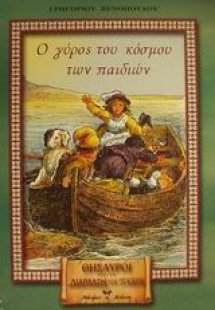 Ο γύρος του κόσμου των παιδιών