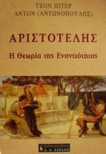 Αριστοτέλης