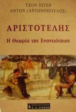 Αριστοτέλης