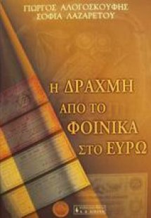 Η δραχμή από το φοίνικα στο ευρώ