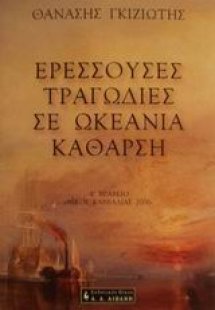 Ερεσσούσες τραγωδίες σε ωκεάνια κάθαρση