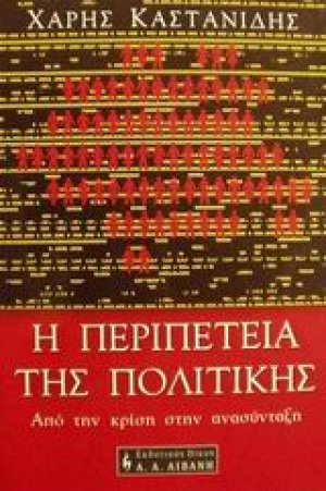 Η περιπέτεια της πολιτικής