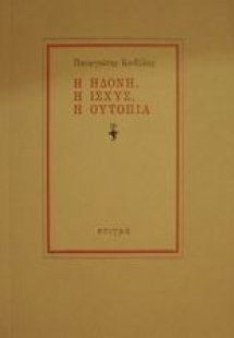 Η ηδονή, η ισχύς, η ουτοπία