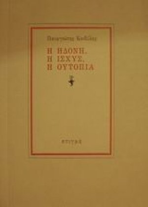 Η ηδονή, η ισχύς, η ουτοπία