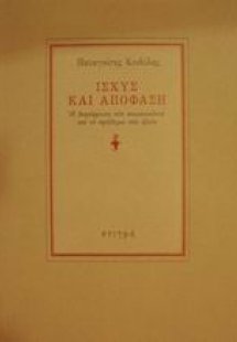 Ισχύς και απόφαση