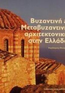 Βυζαντινή και μεταβυζαντινή αρχιτεκτονική στην Ελλάδα